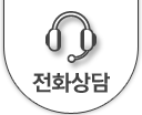 전화상담