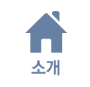 소개