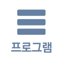 프로그램