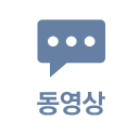 동영상