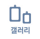 갤러리