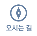 오시는길